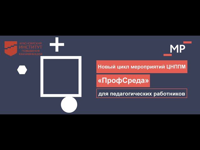 «Методист: вчера, сегодня, завтра или, Что мы должны знать о современных компетенциях методиста?»