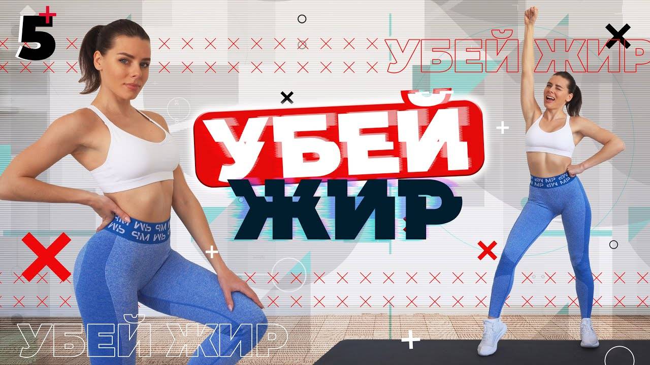 УБЕЙ ЖИР 5 Тренировки Для Похудения ДОМА