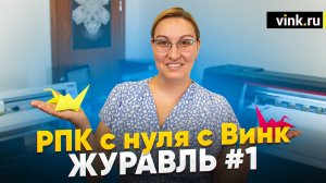 РПК с нуля с Винк. "Журавль" #1