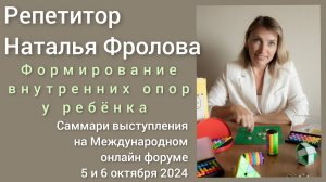 Формирование внутренних опорах у ребёнка – саммари выступления Натальи Фроловой