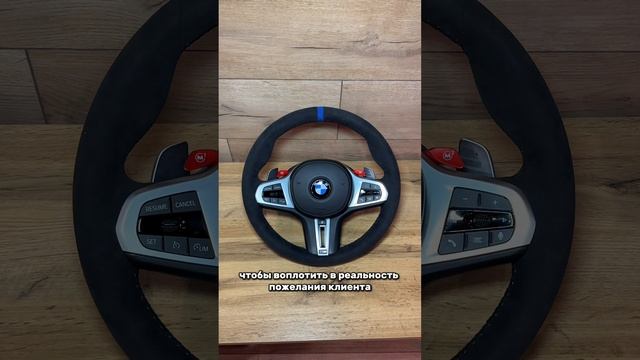 Перешили руль BMW X6M в алькантару