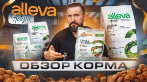 Корм Alleva Holistic если нужно мясо в корме | 54% дегидрированного и 20% свежего мяса | Обзор корма