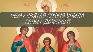 Чему святая София учила своих дочерей?