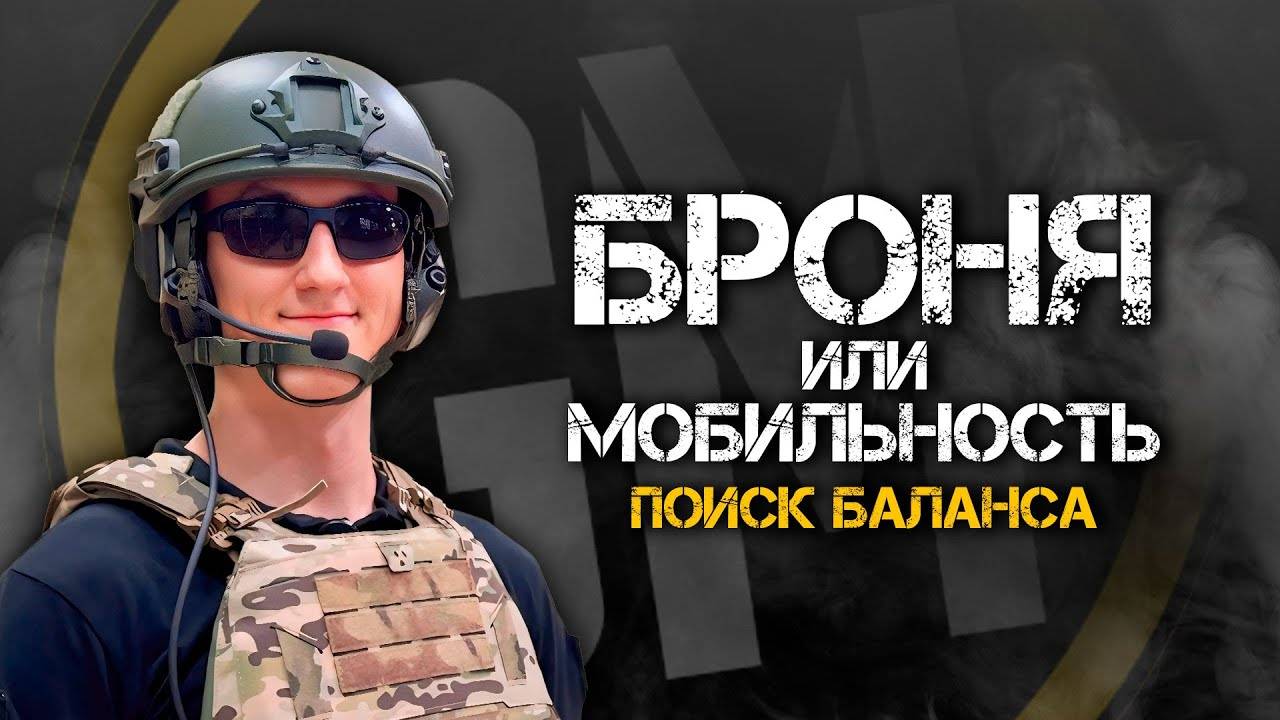 БРОНЯ ИЛИ МОБИЛЬНОСТЬ | Поиск баланса.