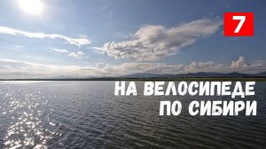 Путешествие на велосипеде,в сердце Хакасии. #7