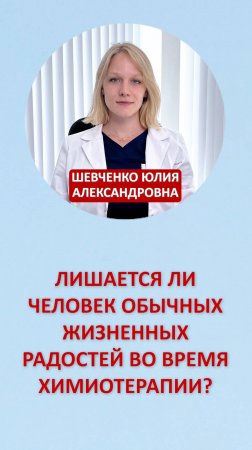 Лишается ли человек обычных жизненных радостей во время химиотерапии?