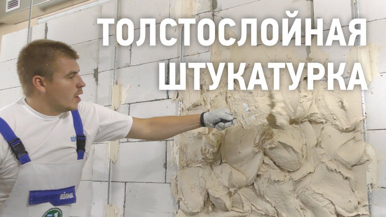 ВОЛМА-Слой Титан / Толстослойная гипсовая штукатурка смотреть онлайн