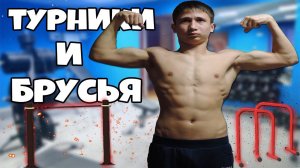 Как накачаться на Турнике и Брусьях?