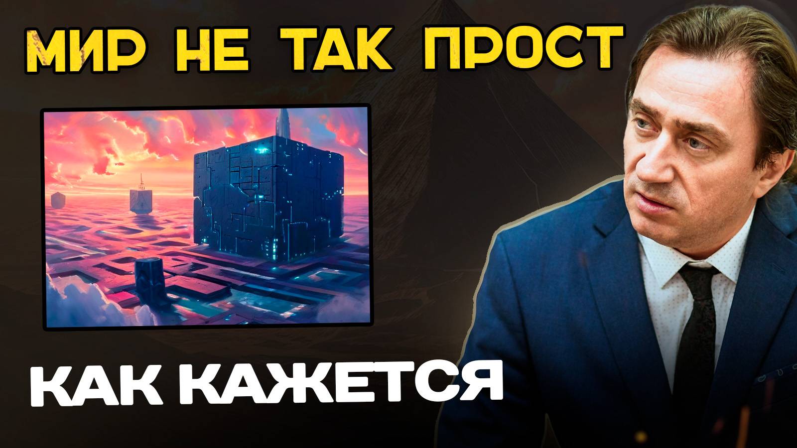 Связь человека и тонкого мира. Сергей Серебряков