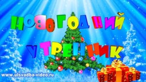 Футаж Новогодний утренник 2016 в детском саду