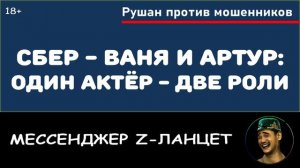 Сбер - Ваня и Артур. Мессенджер Z-Ланцет