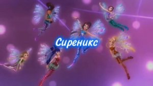 Винкс Сиреникс прототип песни!!
