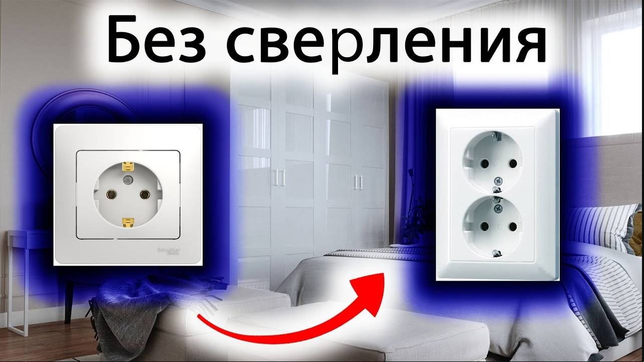 Как установить розетку _ Без сверления двойная розетка смотреть онлайн
