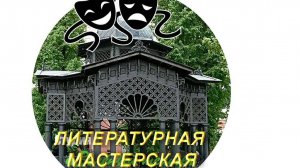 "ЛИТЕРАТУРНАЯ МАСТЕРСКАЯ". Презентация деятельности группы Московского Долголетия в саду "Эрмитаж"