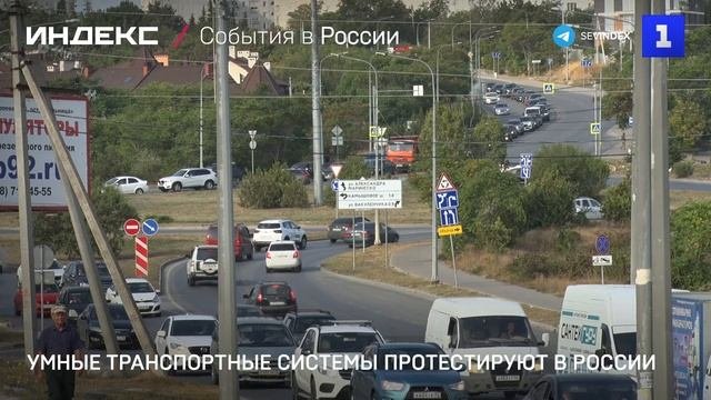 Умные транспортные системы протестируют в России