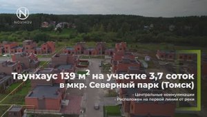 Продажа таунхауса 139 кв.м. на участке 3,7 соток в мкр. Северный парк (Томск)