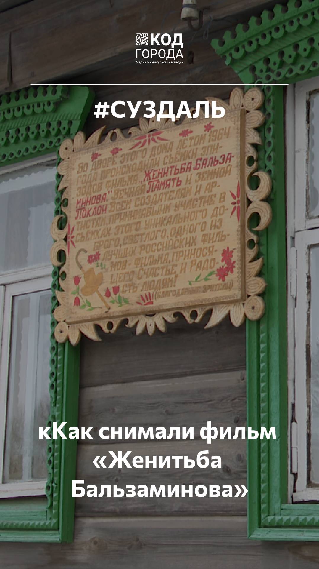 Типичная Москва в Суздале  как снимали фильм Женитьба Бальзаминова