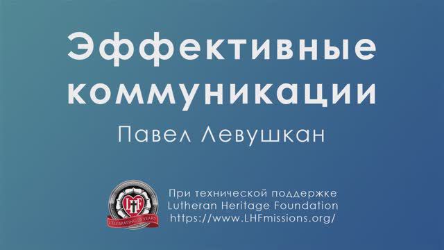 Курс «Искусство эффективной коммуникации» Урок №1: «Эффективная коммуникация» Часть 4: «Каналы/1»