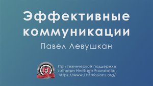 Курс «Искусство эффективной коммуникации» Урок №1: «Эффективная коммуникация» Часть 4: «Каналы/1»
