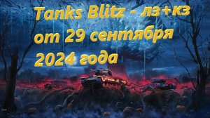 Tanks Blitz - лз+кз от 29 сентября 2024 года