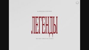 Slam Goon, WHYMEE — Легенды