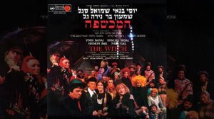 דואט מרכוס ומירל'ה - נירה גל ושמעון בר (1970)