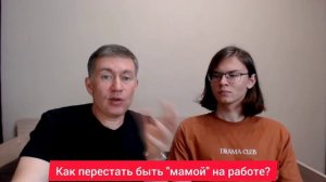 Как перестать быть "мамой" на работе? Психолог Сергей Левит и Илья Левит.