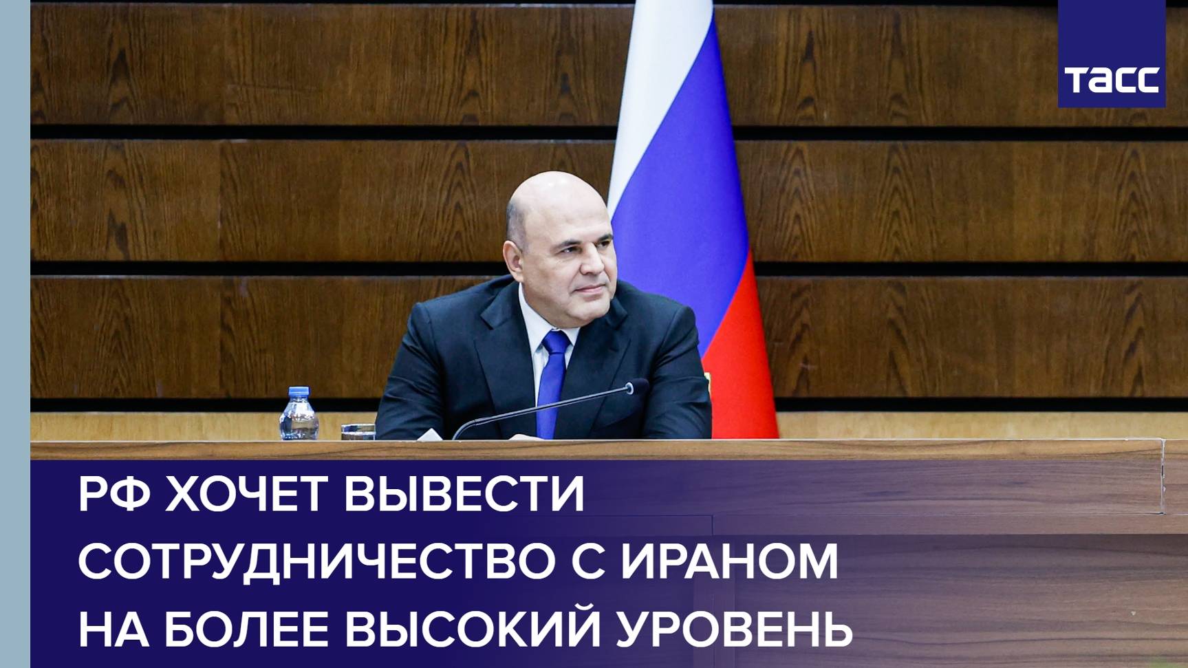 РФ хочет вывести сотрудничество с Ираном на более высокий уровень