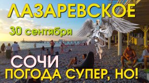 Лазаревское Погода, Лазаревское обзор, Лазаревское сегодня, Сочи сегодня, Лазаревское рыбацкий