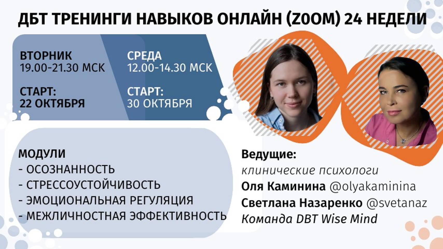 Вебинар: ДБТ тренинг. Ведущие: Ольга Каминина и Светлана Назаренко