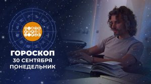 Гороскоп на 30 сентября. Доброе утро. Фрагмент выпуска от 30.09.2024