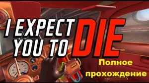 I Expect You To Die VR (2017). Симулятор СУПЕРагента. ПОЛНОЕ прохождение (Oculus Pro).