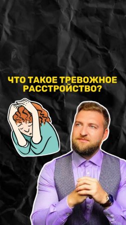 Что такое тревожное расстройство?