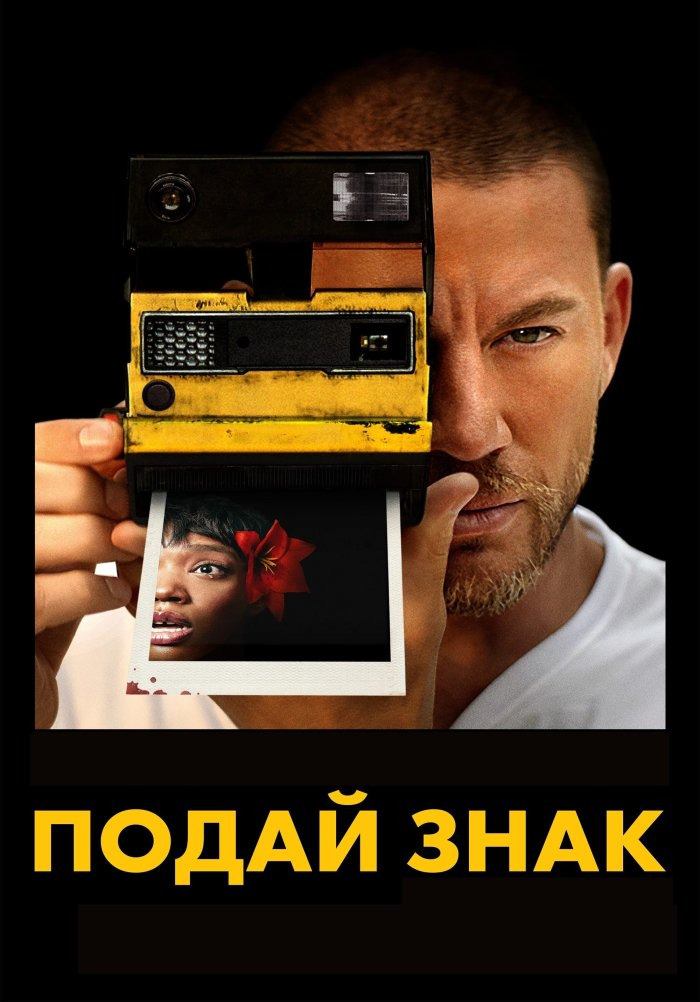 Подай знак | Blink Twice (2024)
