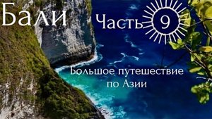 Бали. Часть 9. Большое путешествие по Юго-Восточной Азии.