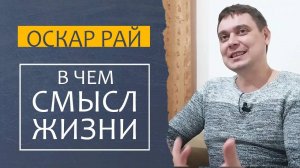 В чем СМЫСЛ ЖИЗНИ | Как найти цель в жизни [ Советы психолога Оскара Рая ]