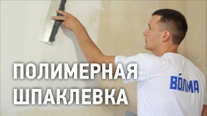 Нанесение полимерной шпаклевки