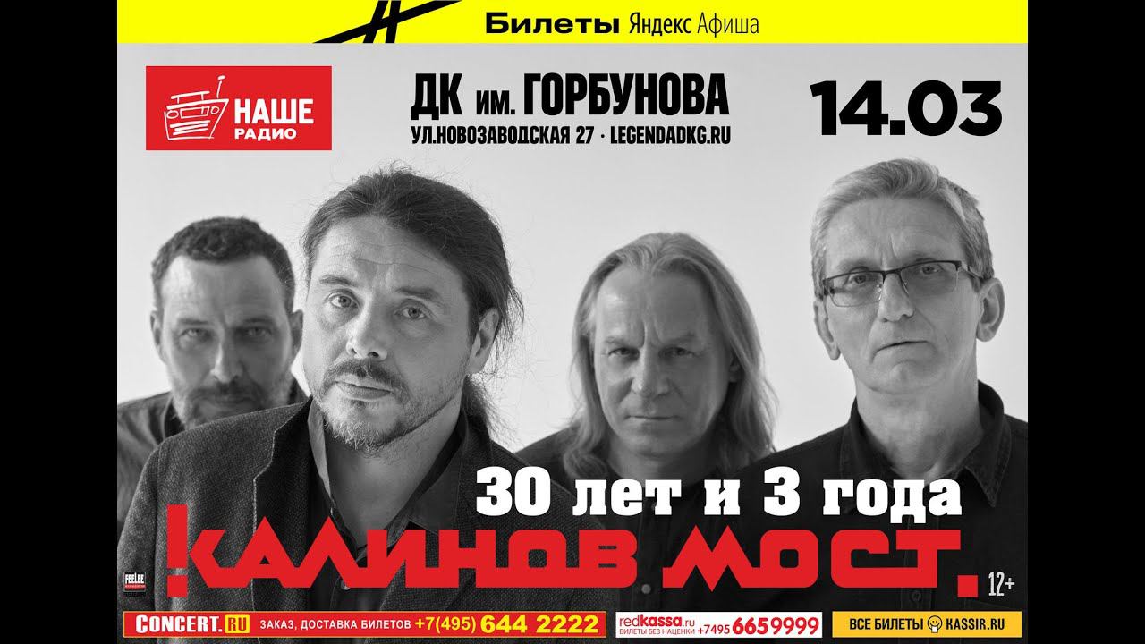 Калинов Мост «30 и 3 года» ДК им Горбунова 14 марта 2020 Москва. Kalinov Most. Russian Rock Legends