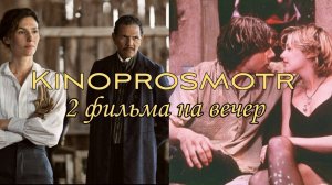 Отличных 2 фильма на вечер