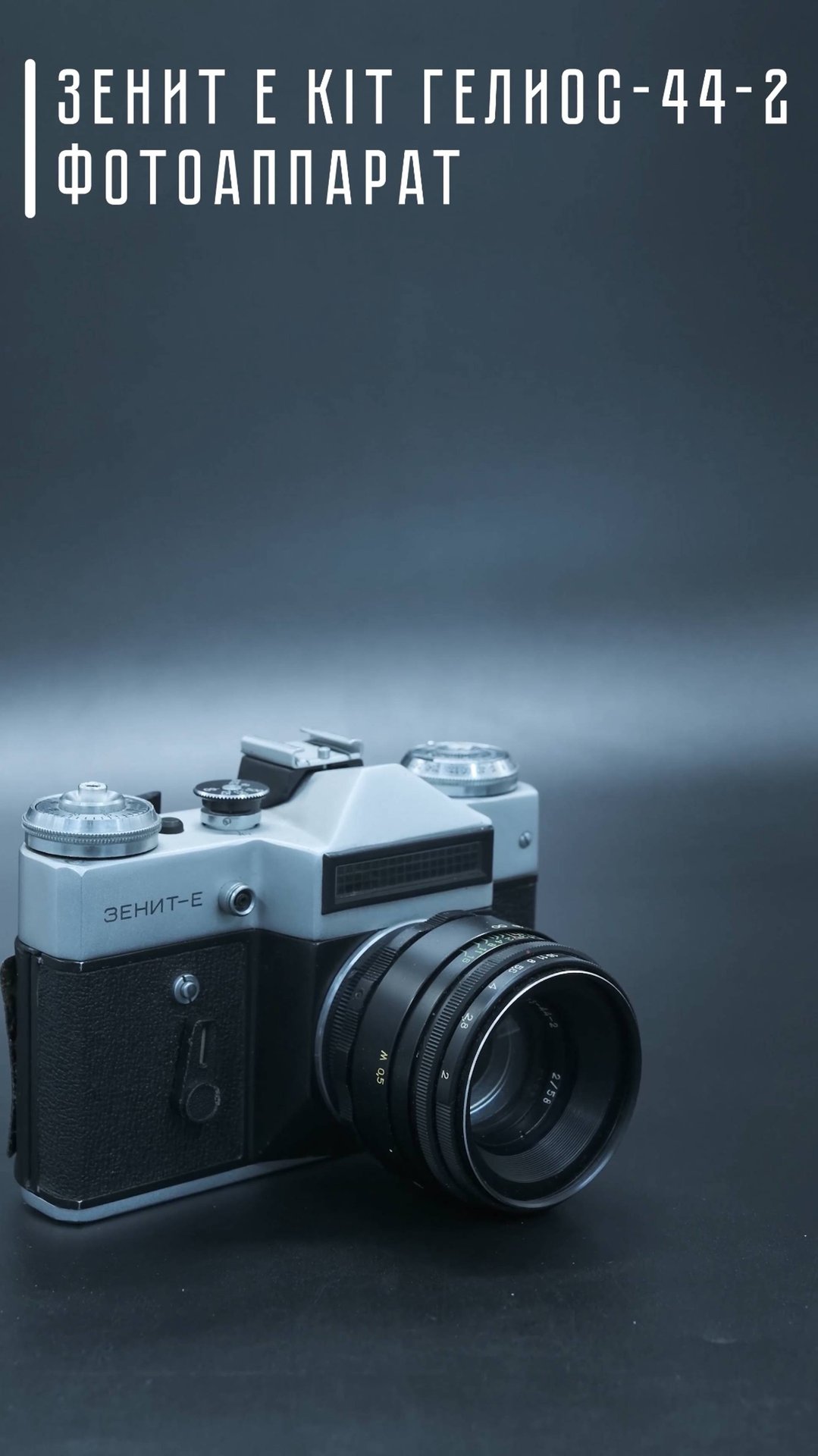 Советский фотоаппарат Зенит Е kit Гелиос-44-2 (СССР)