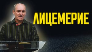 ЛИЦЕМЕРИЕ