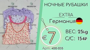 400-035 #1434 Ночные рубашки Экстра Весна-Лето Германия