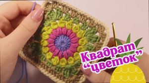 Квадрат крючком "Цветок". Для бесплатного совместника по митенкам.