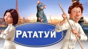 Рататуй (2007)