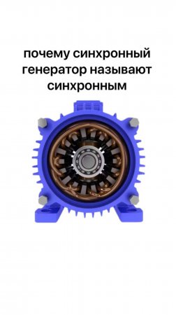 почему синхронный генератор называют синхронным