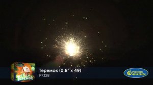 Фейерверк Р7328 "ТЕРЕМОК" (0,8" х 49 залпов)