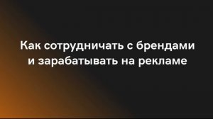 Как сотрудничать с брендами и зарабатывать на рекламе