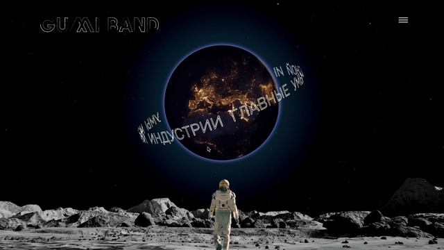 GUMI BAND
Анимация для веб-сайта