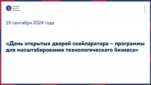 День открытых дверей скейларатора – программы для масштабирования технологического бизнеса