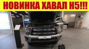 🔥🔥🔥 НОВИНКА!!!  HAVAL H5!!!! 🔥🔥🔥 За какую цену?